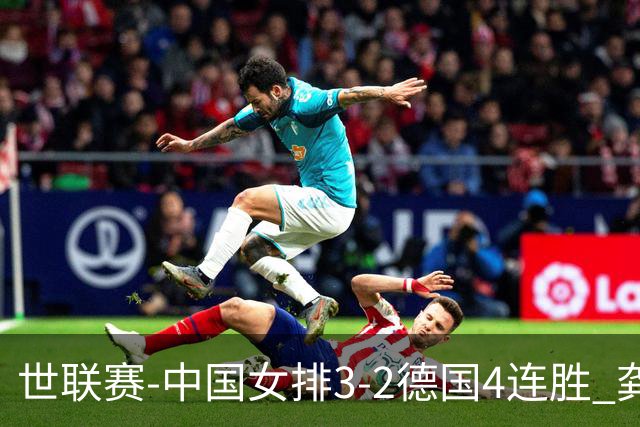世联赛-中国女排3-2德国4连胜 龚翔宇夺赛点庄宇珊27分