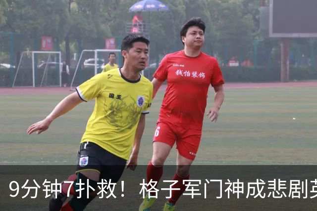 9分钟7扑救！格子军门神成悲剧英雄 八爪鱼难抵群狮围攻